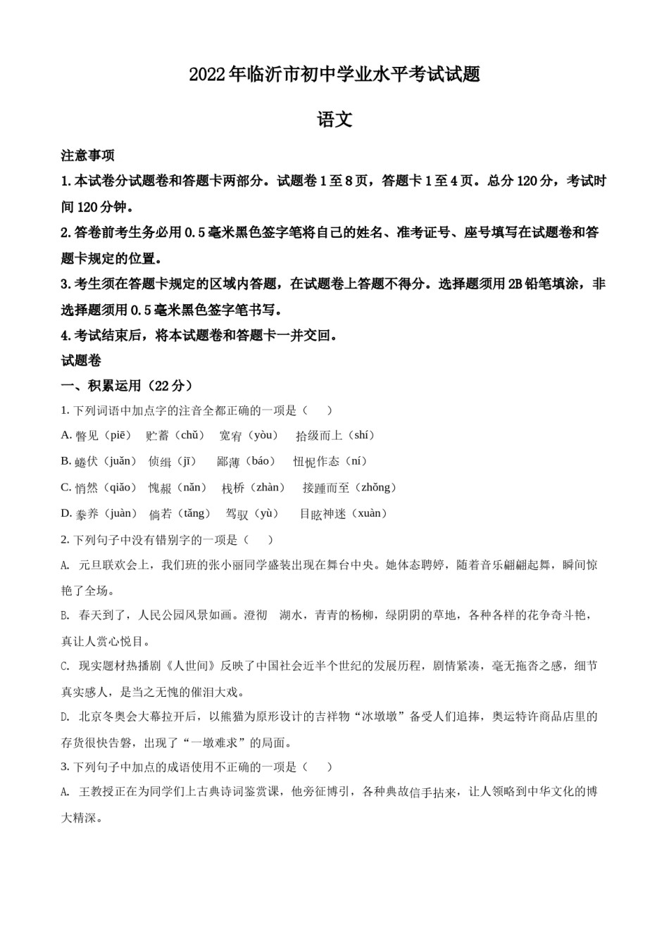 精品解析：2022年山东省临沂市中考语文真题（原卷版）.docx_第1页