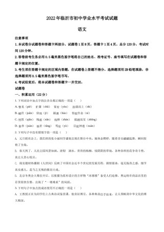 精品解析：2022年山东省临沂市中考语文真题（原卷版）.docx