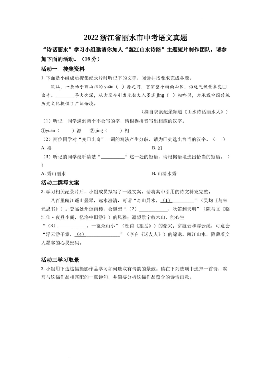 精品解析：2022年浙江省丽水市中考语文真题（原卷版）.docx_第1页