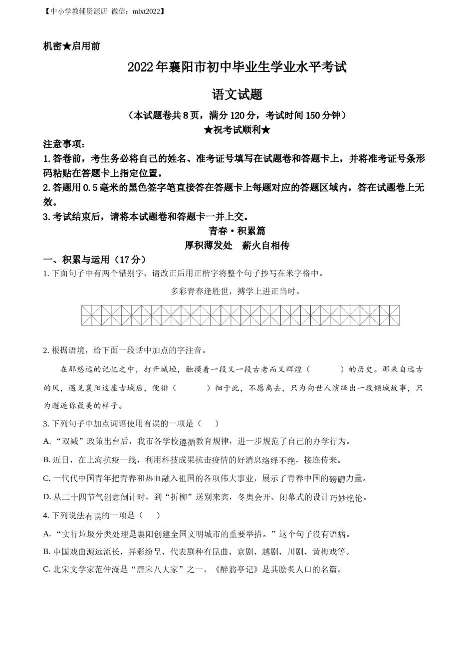 精品解析：2022年湖北省襄阳市中考语文真题（原卷版）.docx_第1页