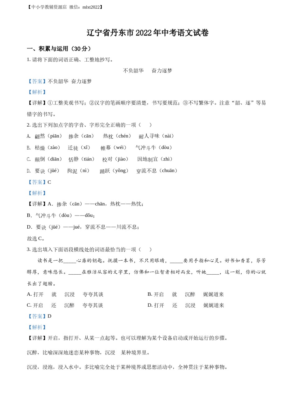 精品解析：2022年辽宁省丹东市中考语文真题（解析版）.docx_第1页