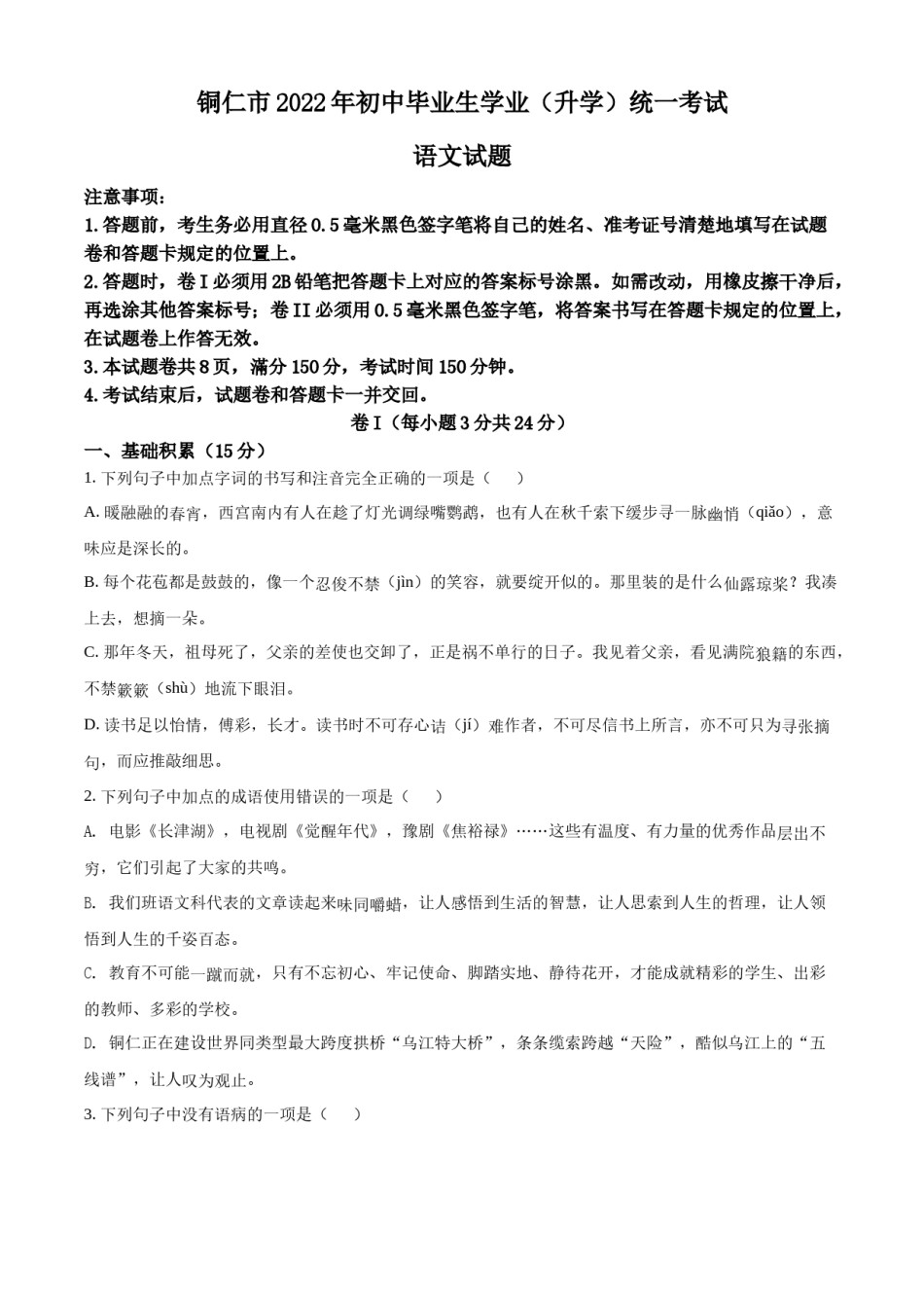 精品解析：2022年贵州省铜仁市中考语文真题（原卷版）.docx_第1页