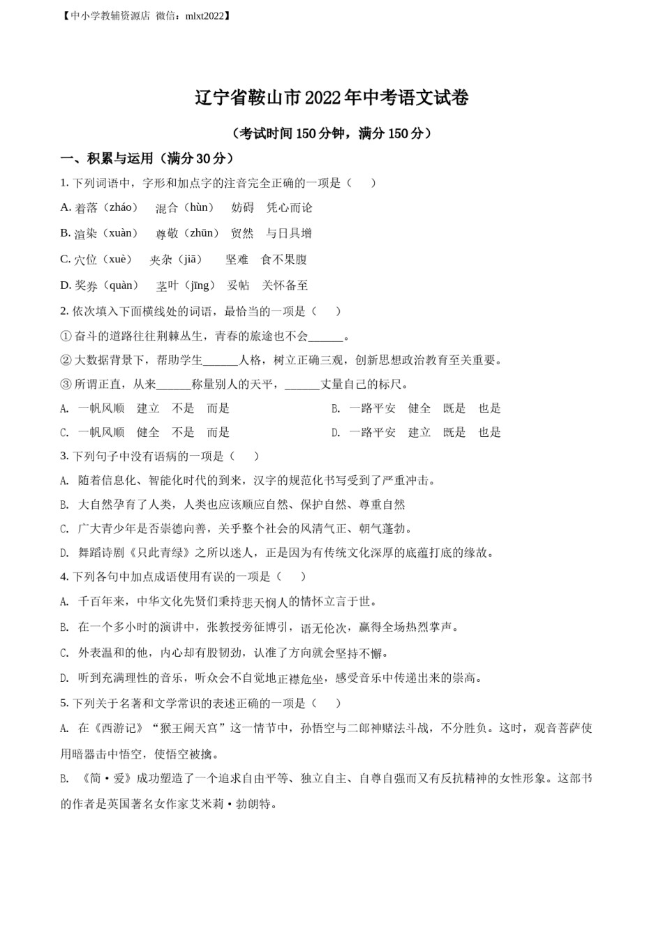 精品解析：2022年辽宁省鞍山市中考语文试题（原卷版）.docx_第1页