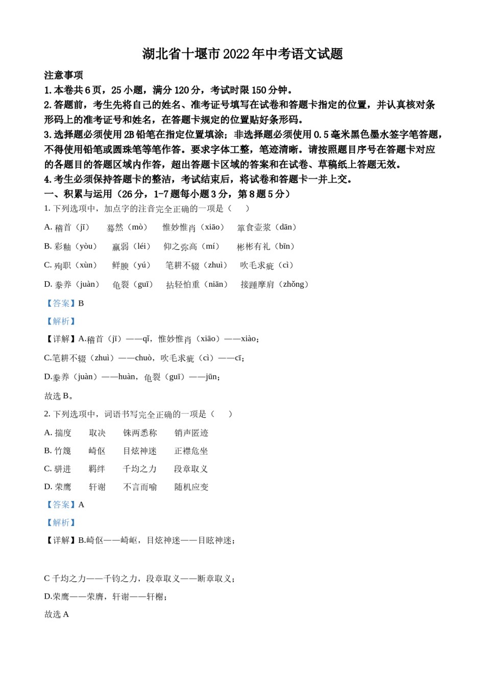 精品解析：2022年湖北省十堰市中考语文试题（解析版）.docx_第1页
