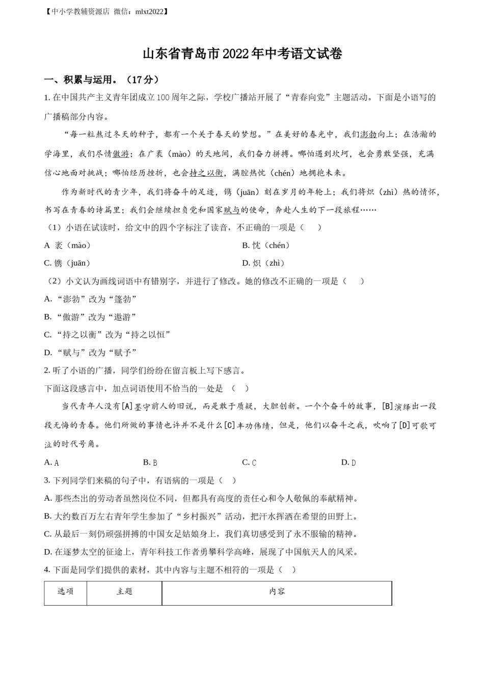 精品解析：2022年山东省青岛市中考语文试题（原卷版）.docx_第1页