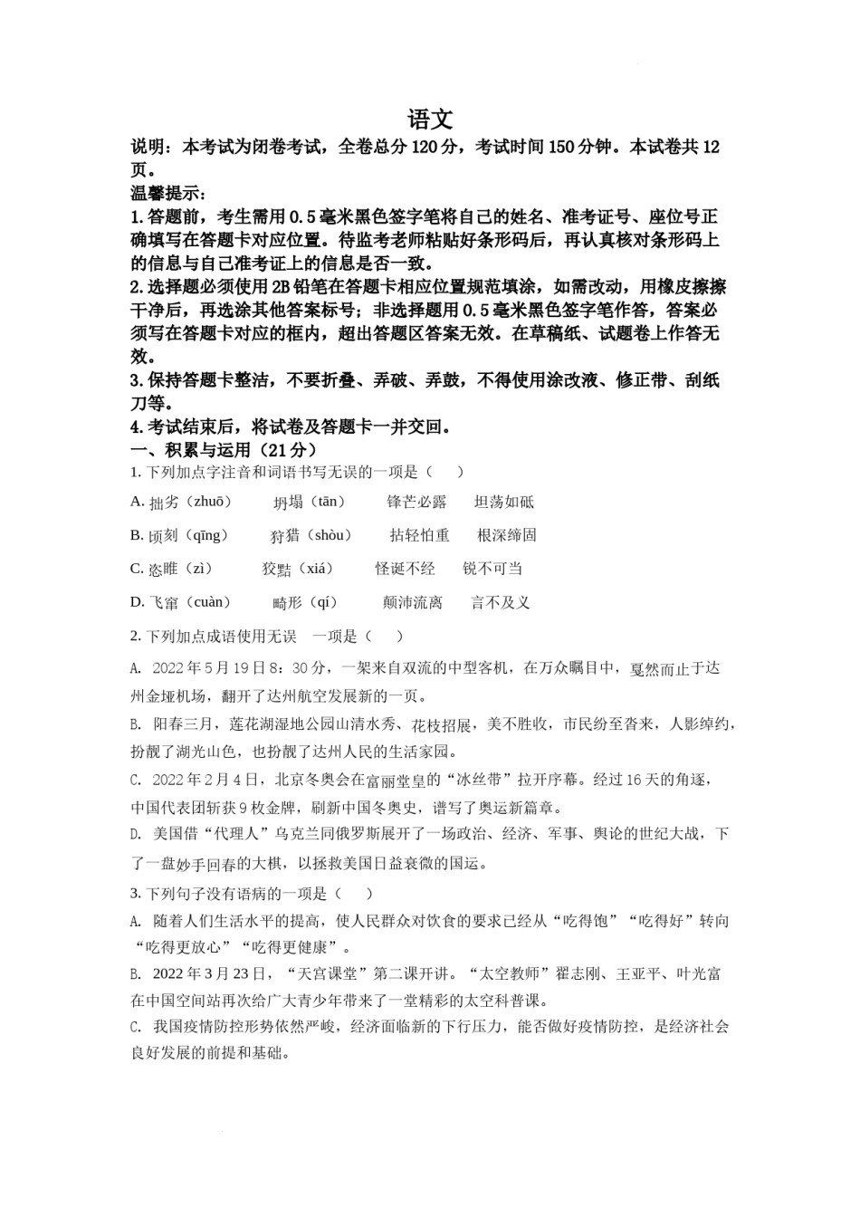 精品解析：2022年四川省达州市中考语文真题（原卷版）.docx_第1页