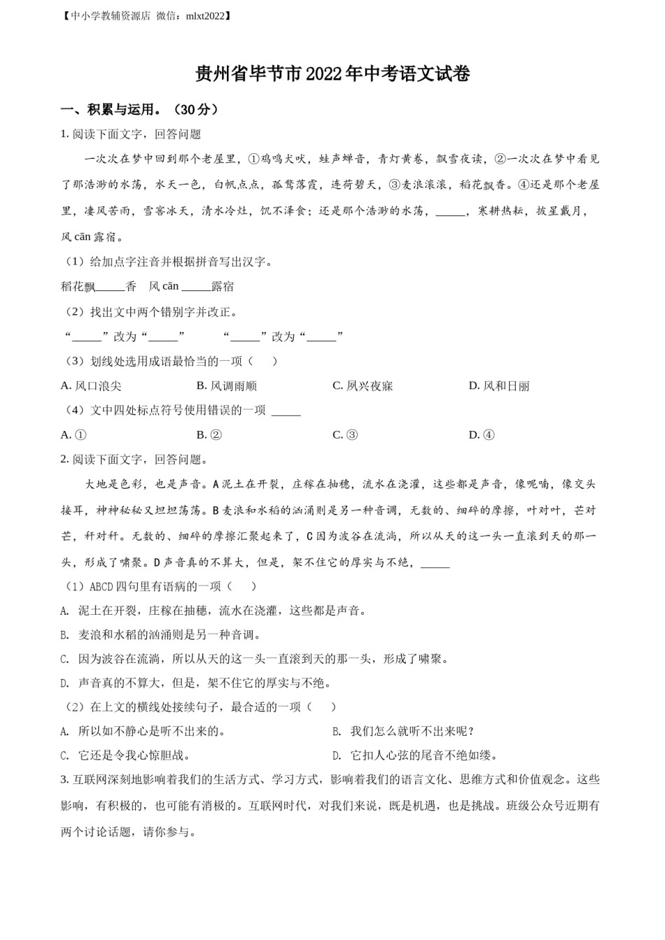 精品解析：2022年贵州省毕节市中考语文真题（原卷版）.docx_第1页