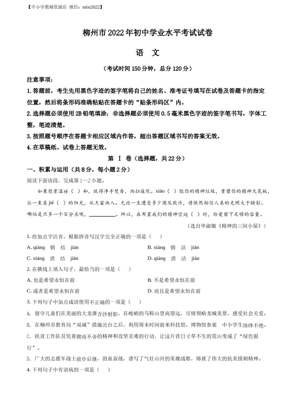 精品解析：2022年广西柳州市中考语文真题（原卷版）.docx_第1页