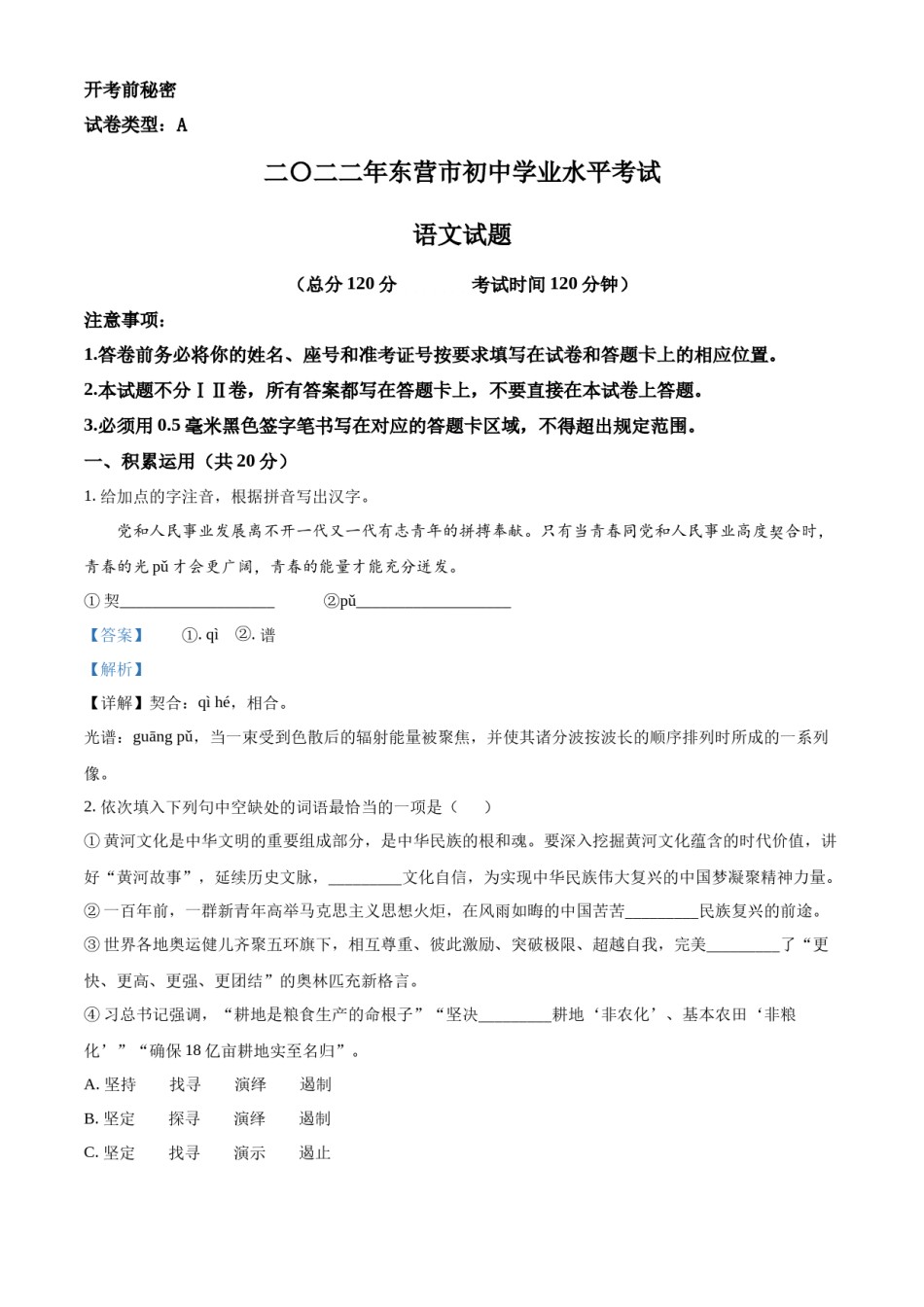 精品解析：2022年山东省东营市中考语文真题（解析版）.docx_第1页