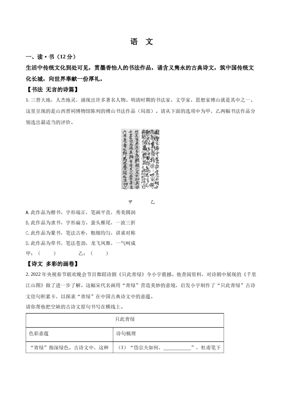 精品解析：2022年山西省中考语文真题（原卷版）.docx_第1页