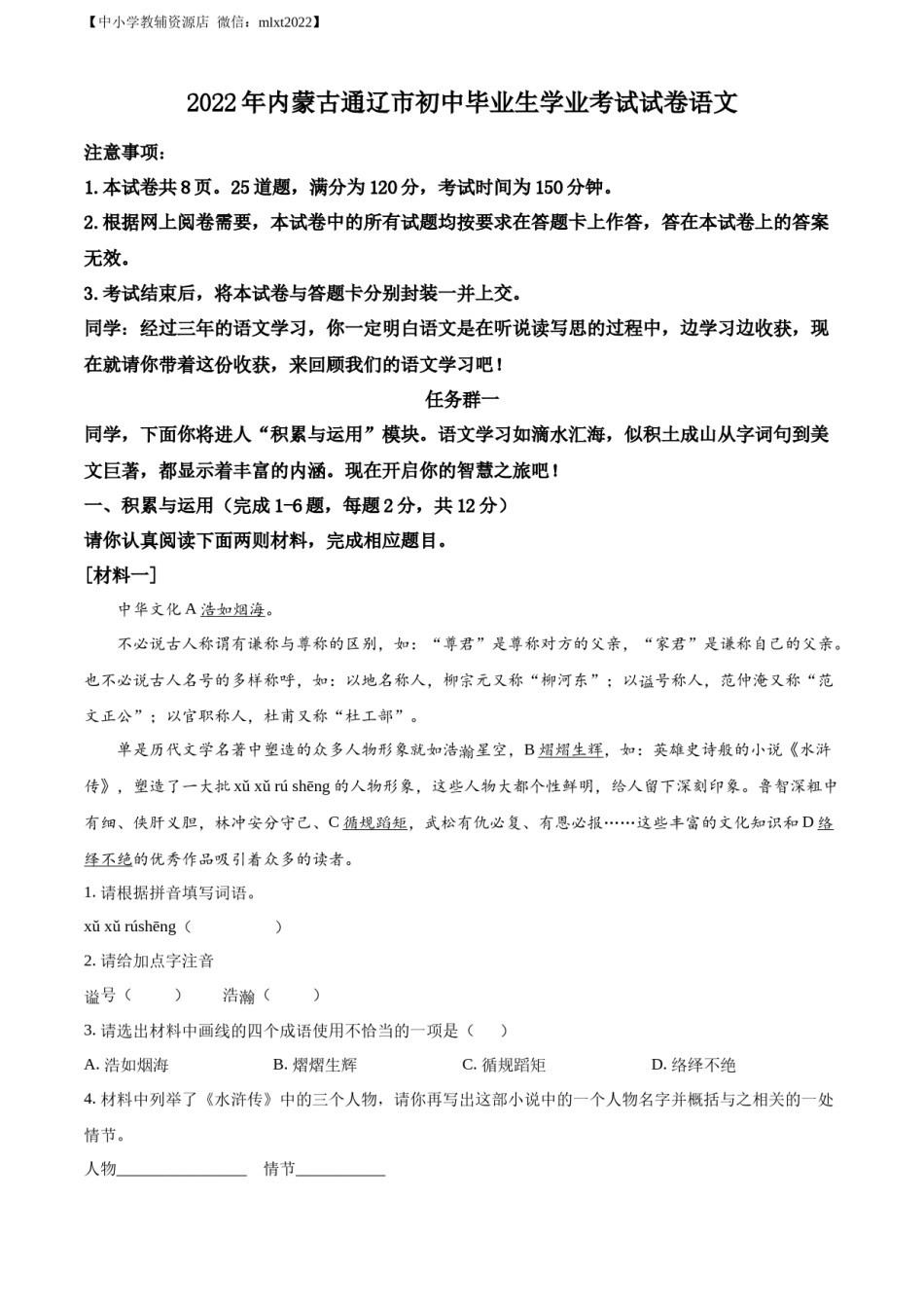精品解析：2022年内蒙古通辽市中考语文真题（原卷版）.docx_第1页