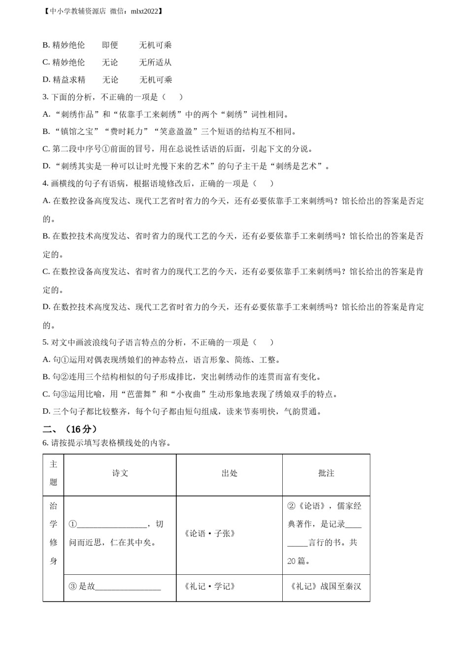 精品解析：2022年山东省潍坊市中考语文真题（原卷版）.docx_第2页