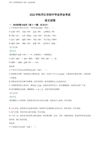 精品解析：2022年黑龙江省牡丹江市中考语文真题（解析版）.docx