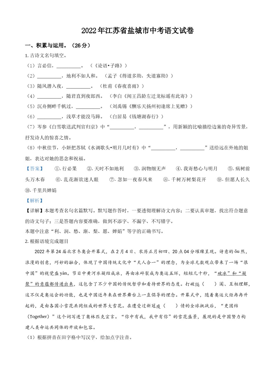 精品解析：江苏省盐城市2022年中考语文试题（解析版）.docx_第1页
