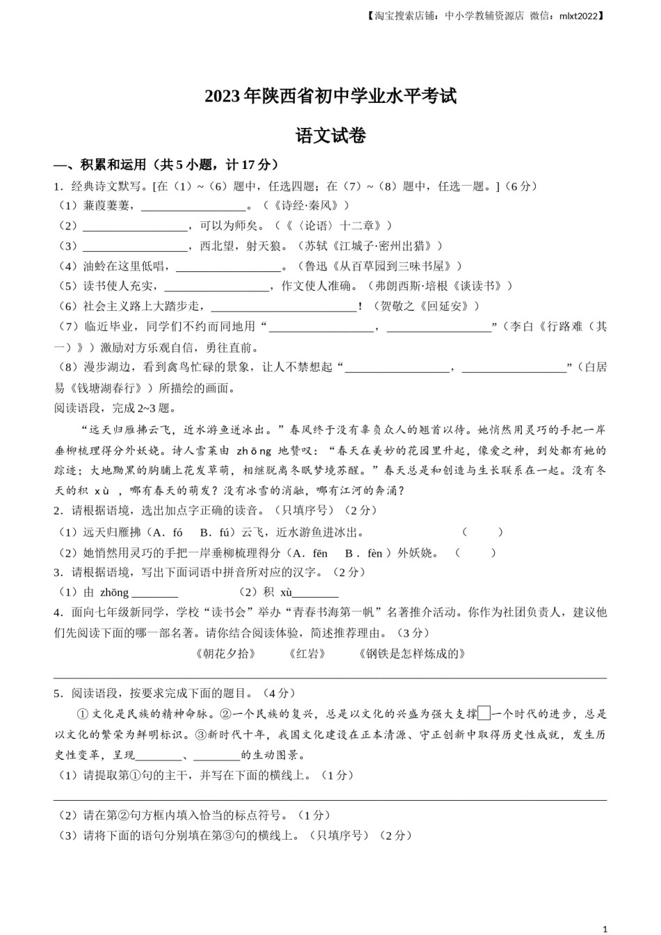 2023年陕西省中考语文真题.docx_第1页