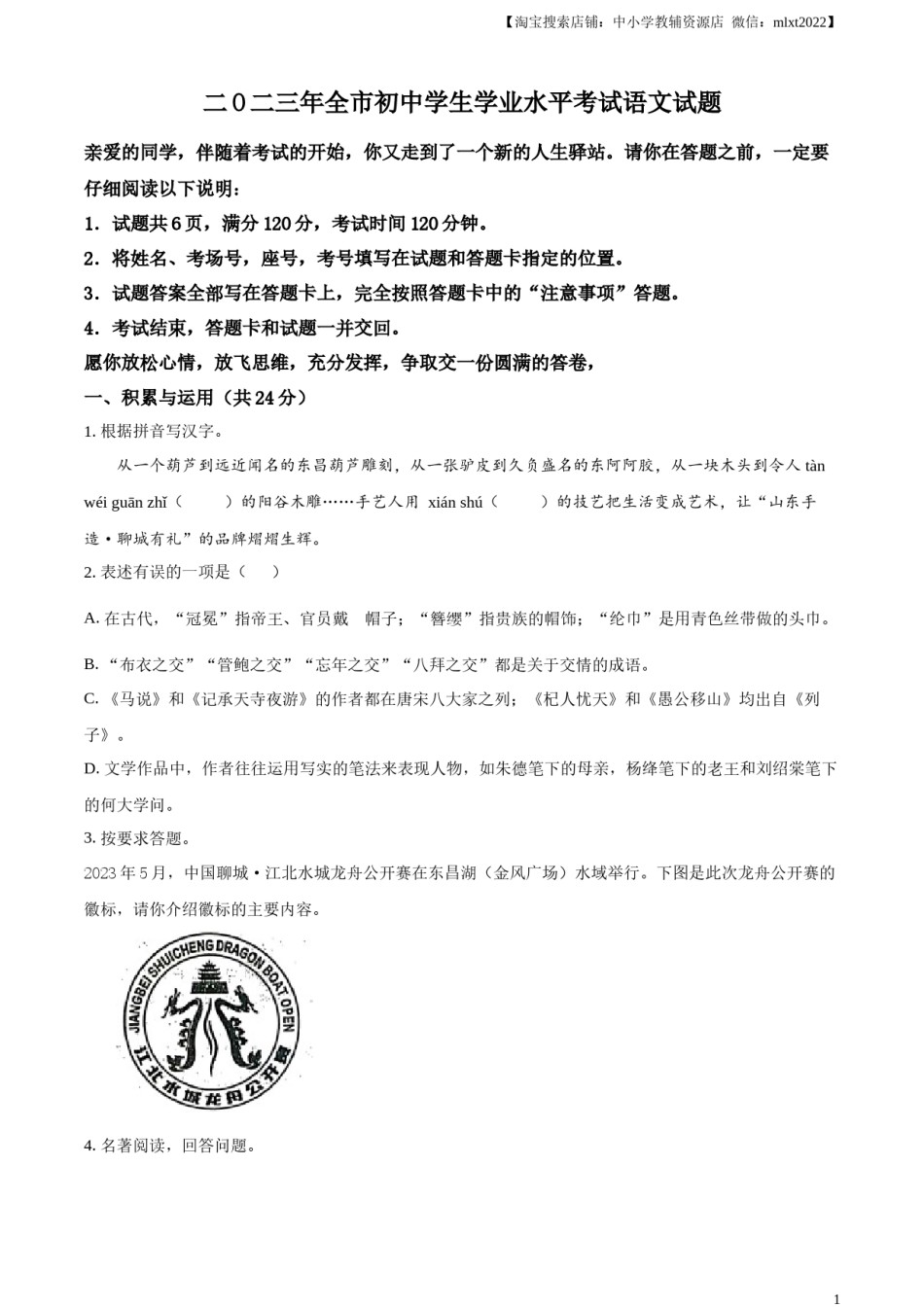 精品解析：2023年山东省聊城市中考语文真题（原卷版）.docx_第1页