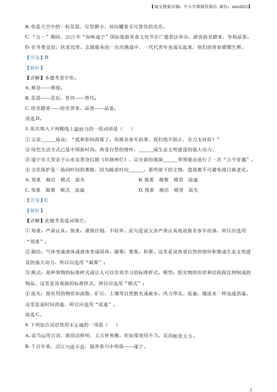 精品解析：2023年四川省遂宁市中考语文真题（解析版）.docx_第2页