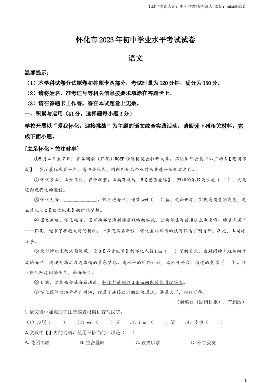 精品解析：2023年湖南省怀化市中考语文真题（解析版）.docx_第1页