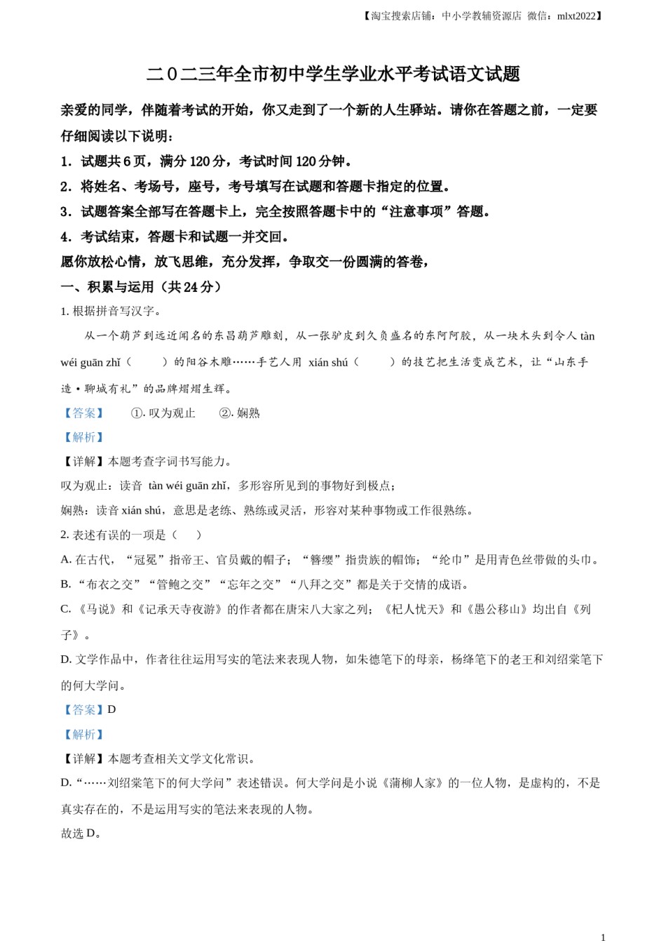 精品解析：2023年山东省聊城市中考语文真题（解析版）.docx_第1页