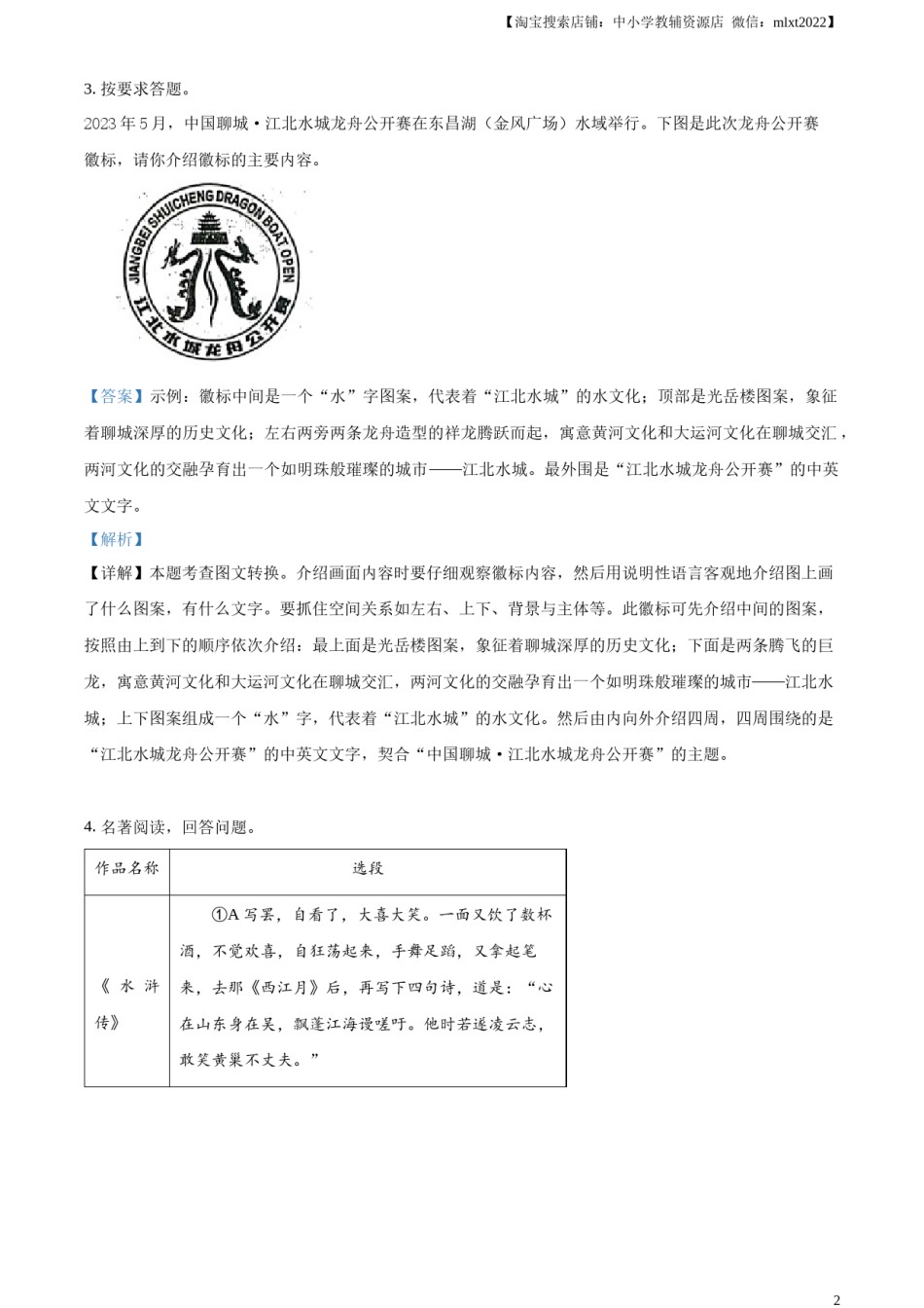 精品解析：2023年山东省聊城市中考语文真题（解析版）.docx_第2页
