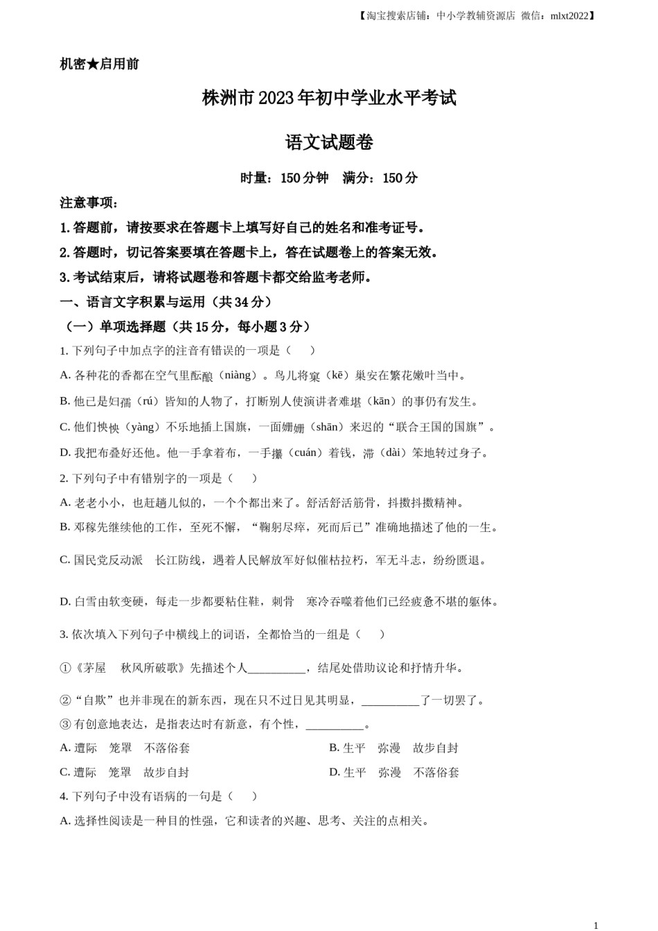 精品解析：2023年湖南省株洲市中考语文真题（原卷版）.docx_第1页