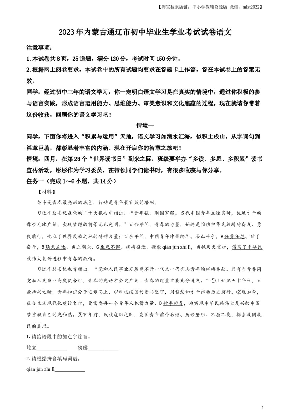 精品解析：2023年内蒙古通辽市中考语文真题（解析版）.docx_第1页