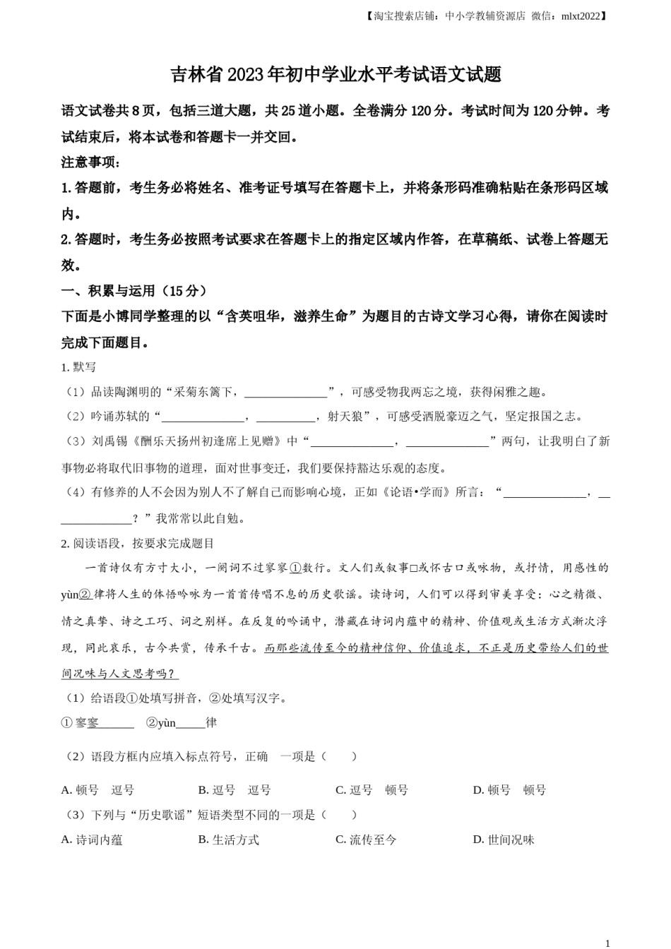 精品解析：2023年吉林省中考语文真题（原卷版）.docx_第1页