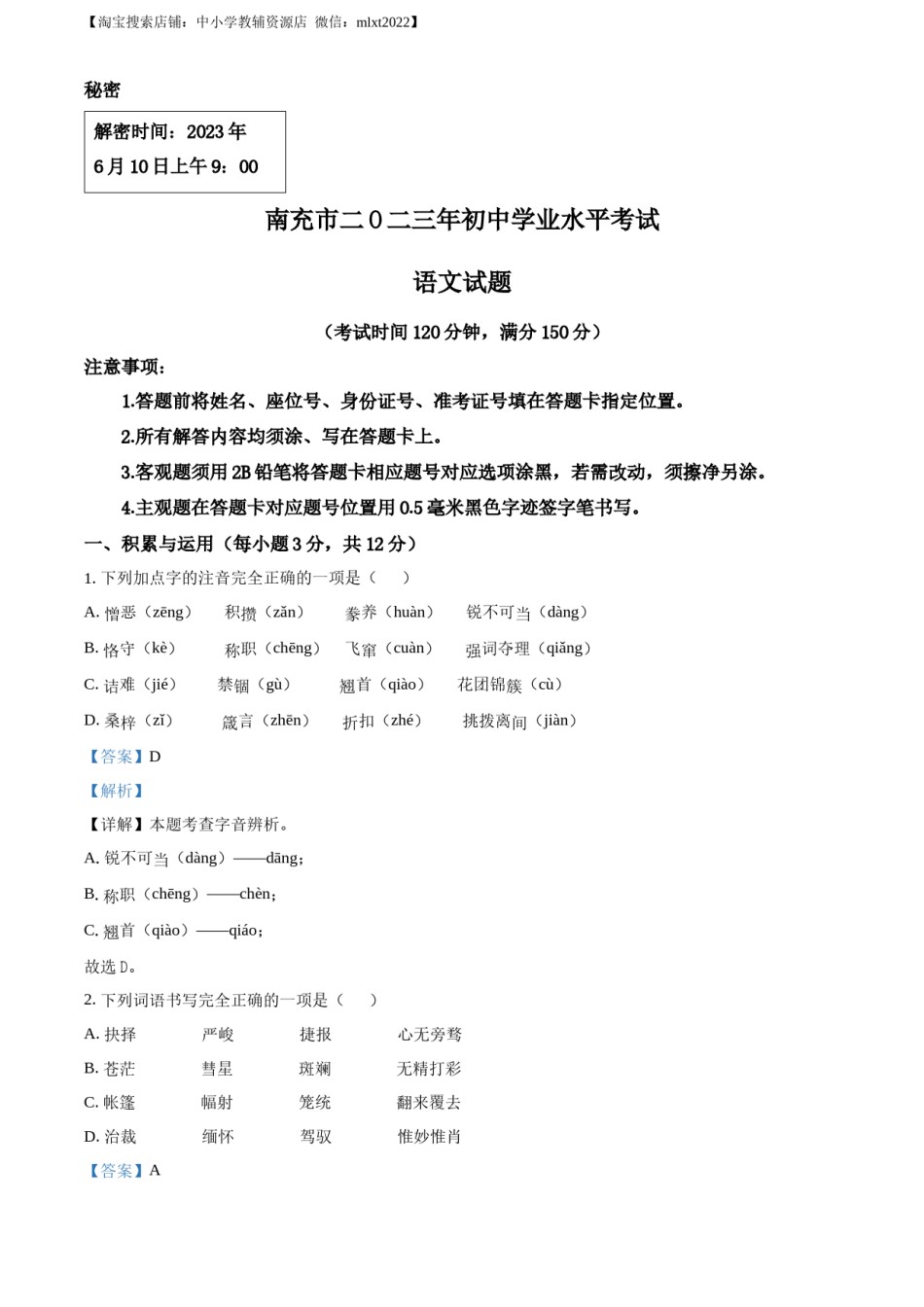 精品解析：2023年四川省南充市中考语文真题（解析版）.docx_第1页