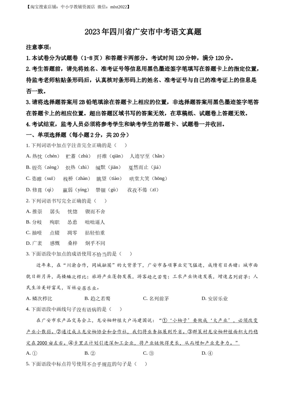 精品解析：2023年四川省广安市中考语文真题（原卷版）.docx_第1页