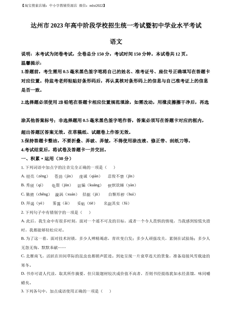 精品解析：2023年四川省达州市中考语文真题（原卷版）.docx_第1页