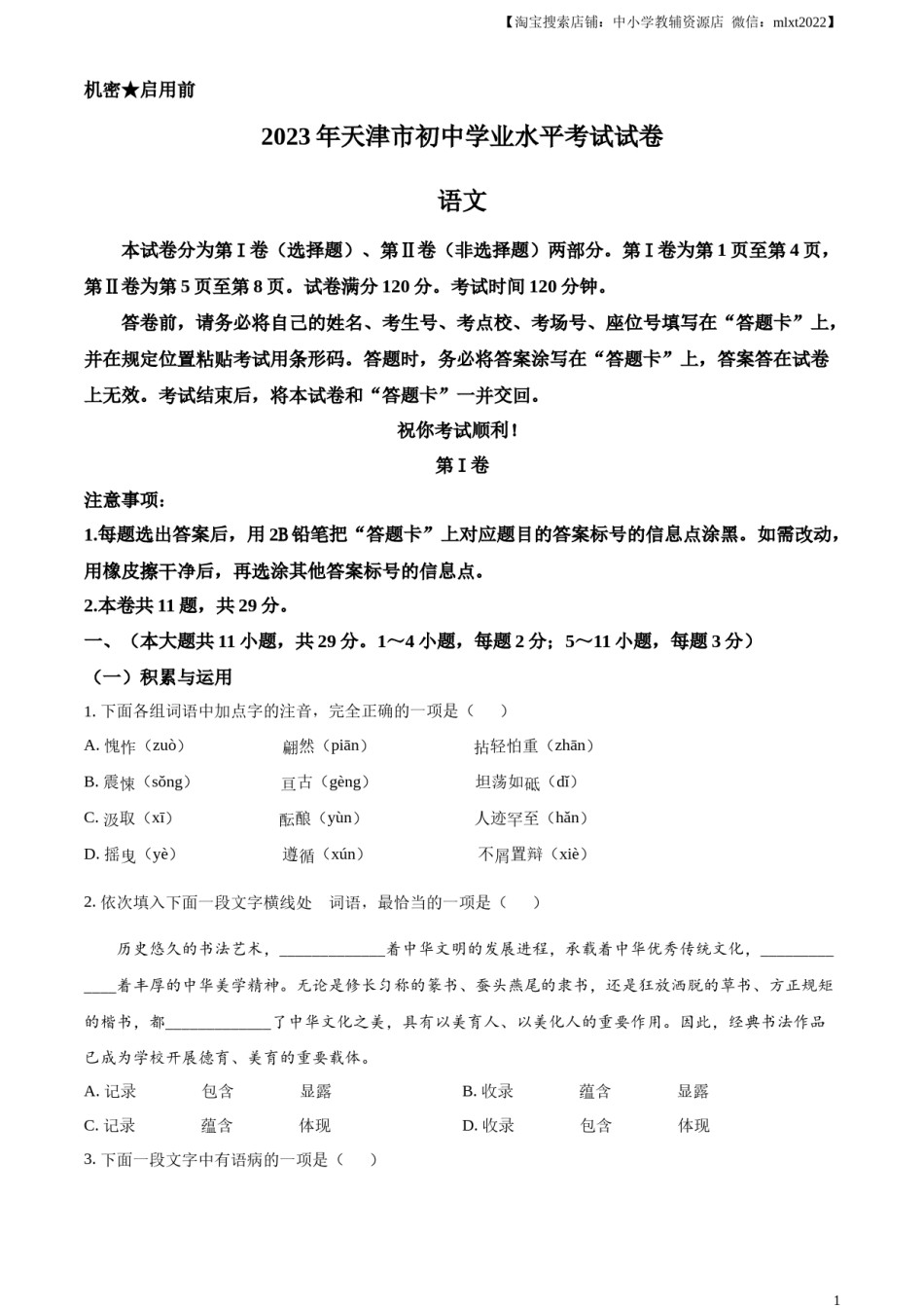 精品解析：2023年天津市中考语文真题（原卷版）.docx_第1页