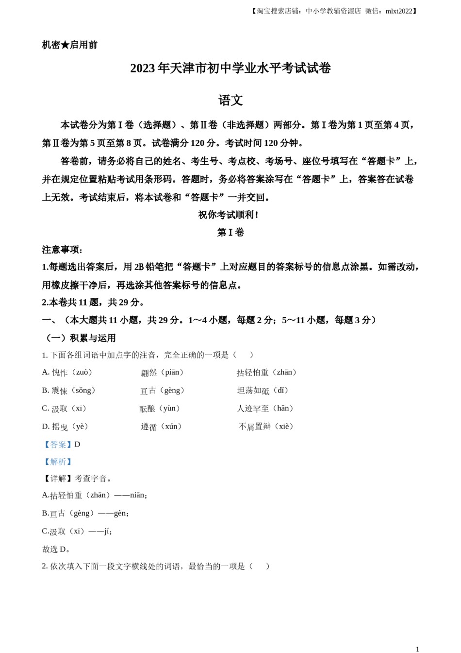精品解析：2023年天津市中考语文真题（解析版）.docx_第1页