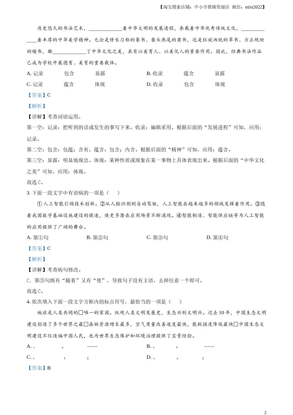 精品解析：2023年天津市中考语文真题（解析版）.docx_第2页