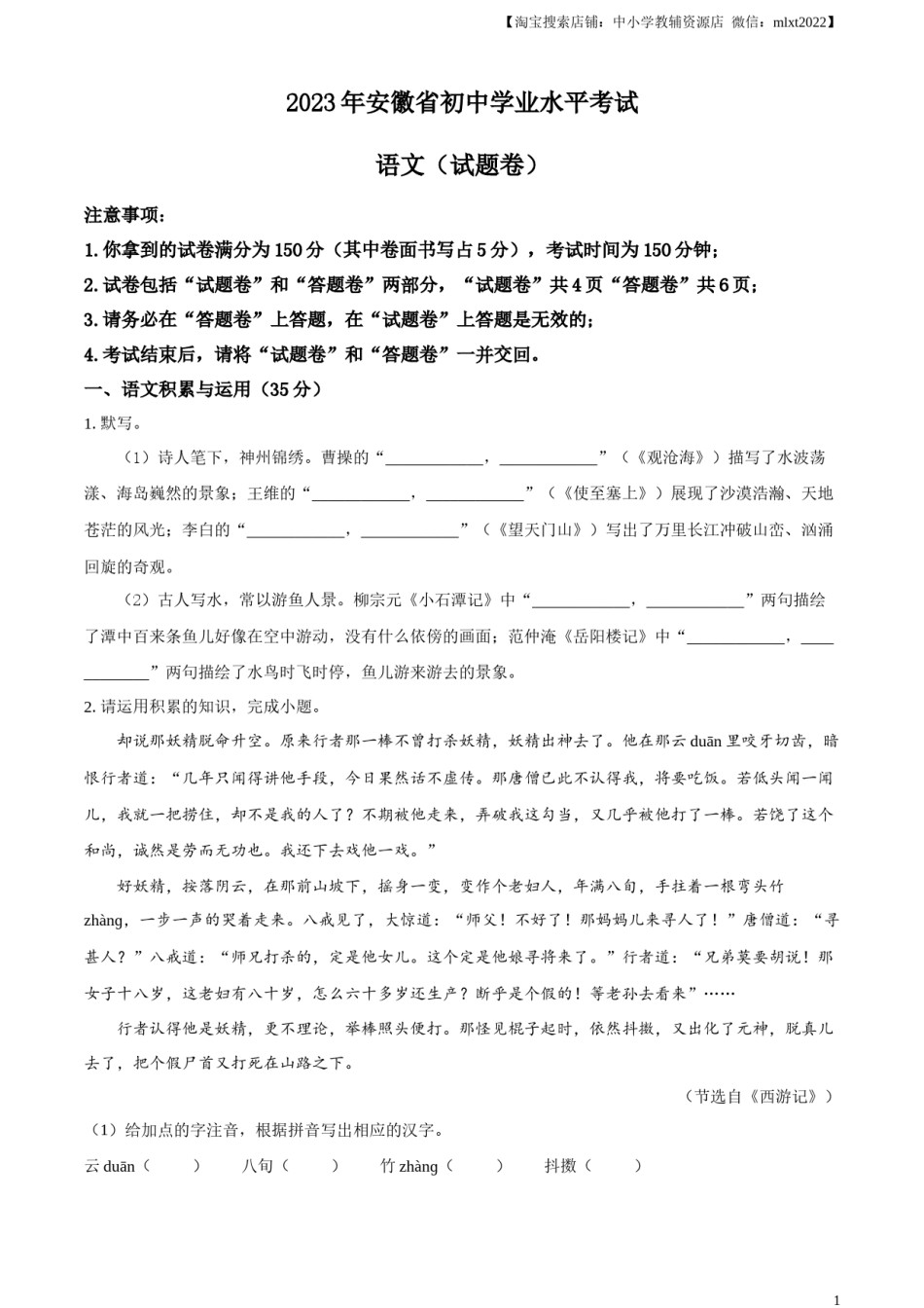 精品解析：2023年安徽省中考语文真题（原卷版）.docx_第1页