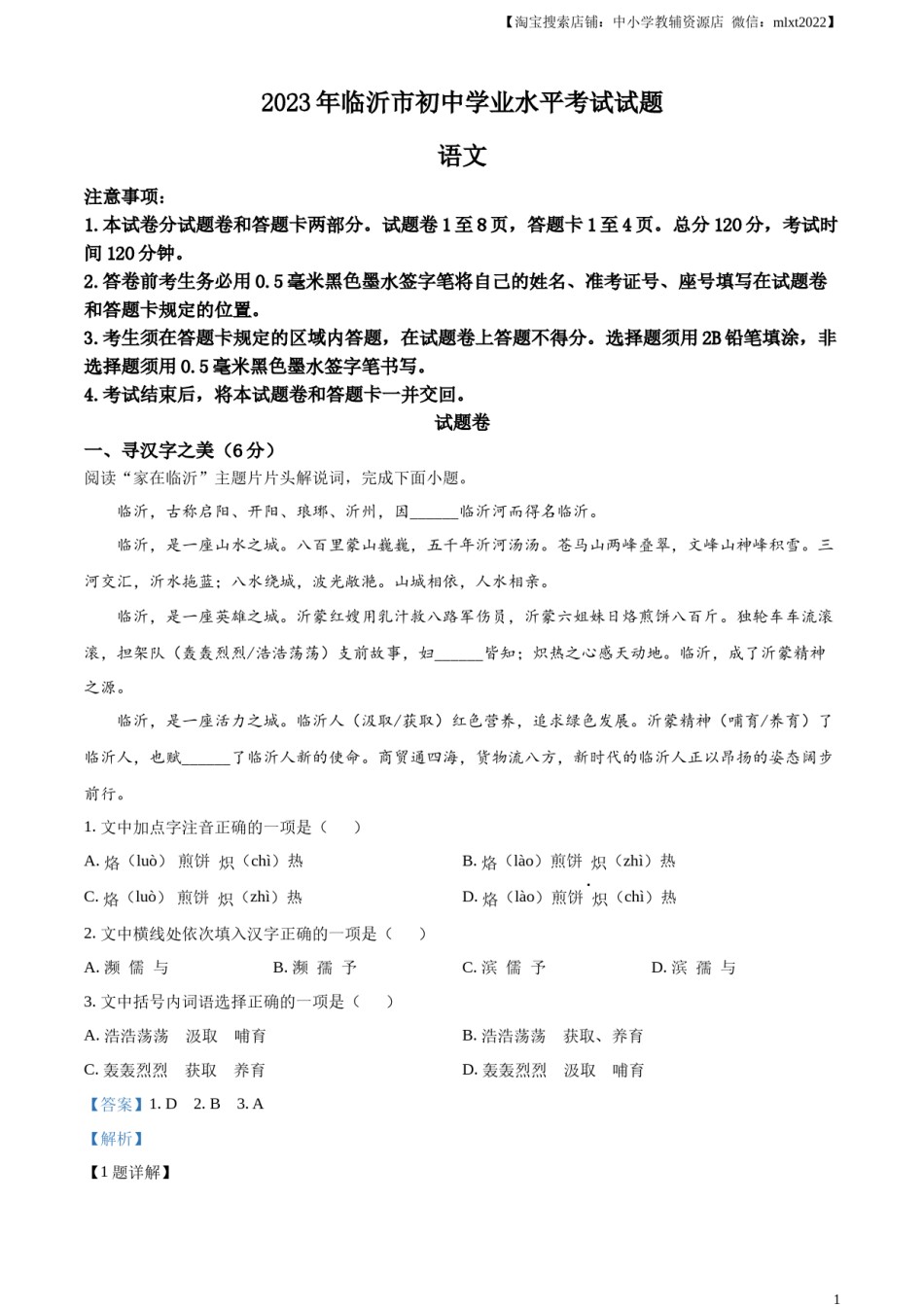 精品解析：2023年山东省临沂市中考语文真题（解析版）.docx_第1页