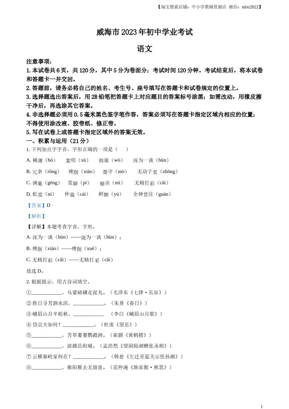 精品解析：2023年山东省威海市中考语文真题（解析版）.docx_第1页