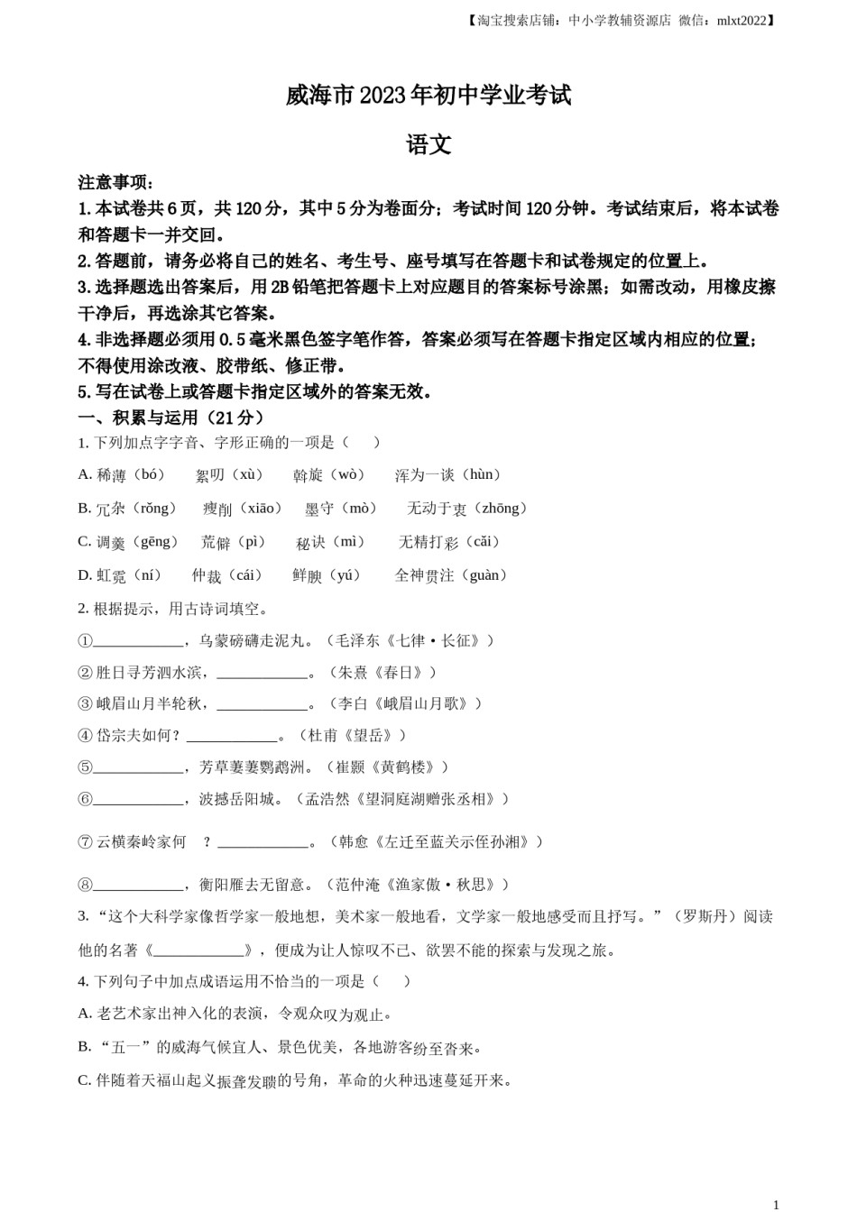 精品解析：2023年山东省威海市中考语文真题（原卷版）.docx_第1页