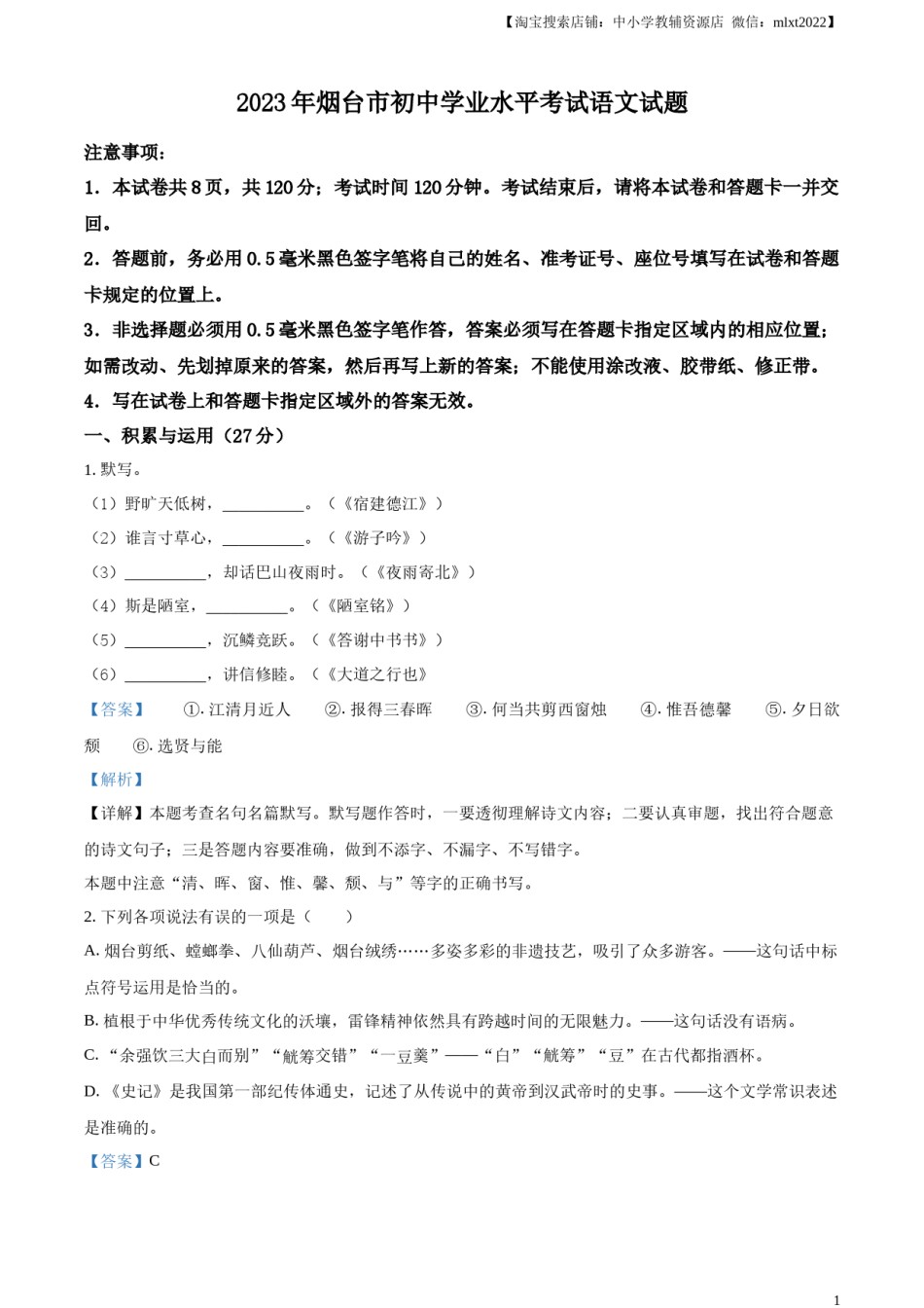 精品解析：2023年山东省烟台市中考语文真题（解析版）.docx_第1页