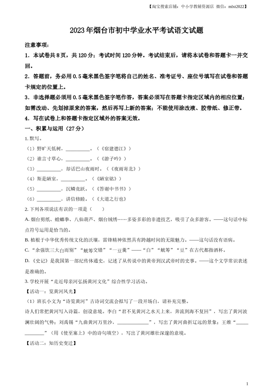 精品解析：2023年山东省烟台市中考语文真题（原卷版）.docx_第1页