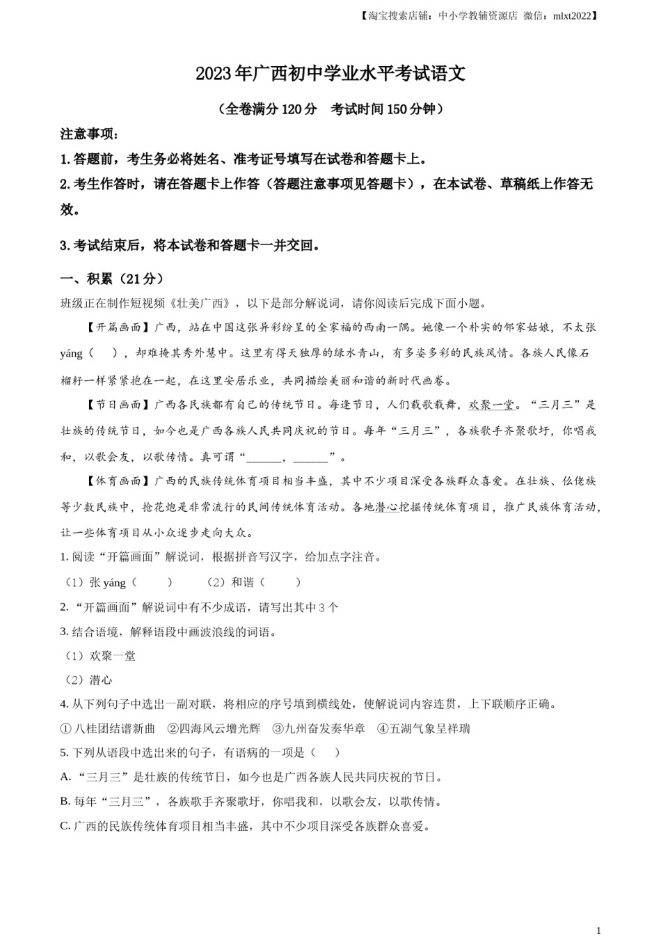 精品解析：2023年广西壮族自治区中考语文真题（原卷版）.docx_第1页