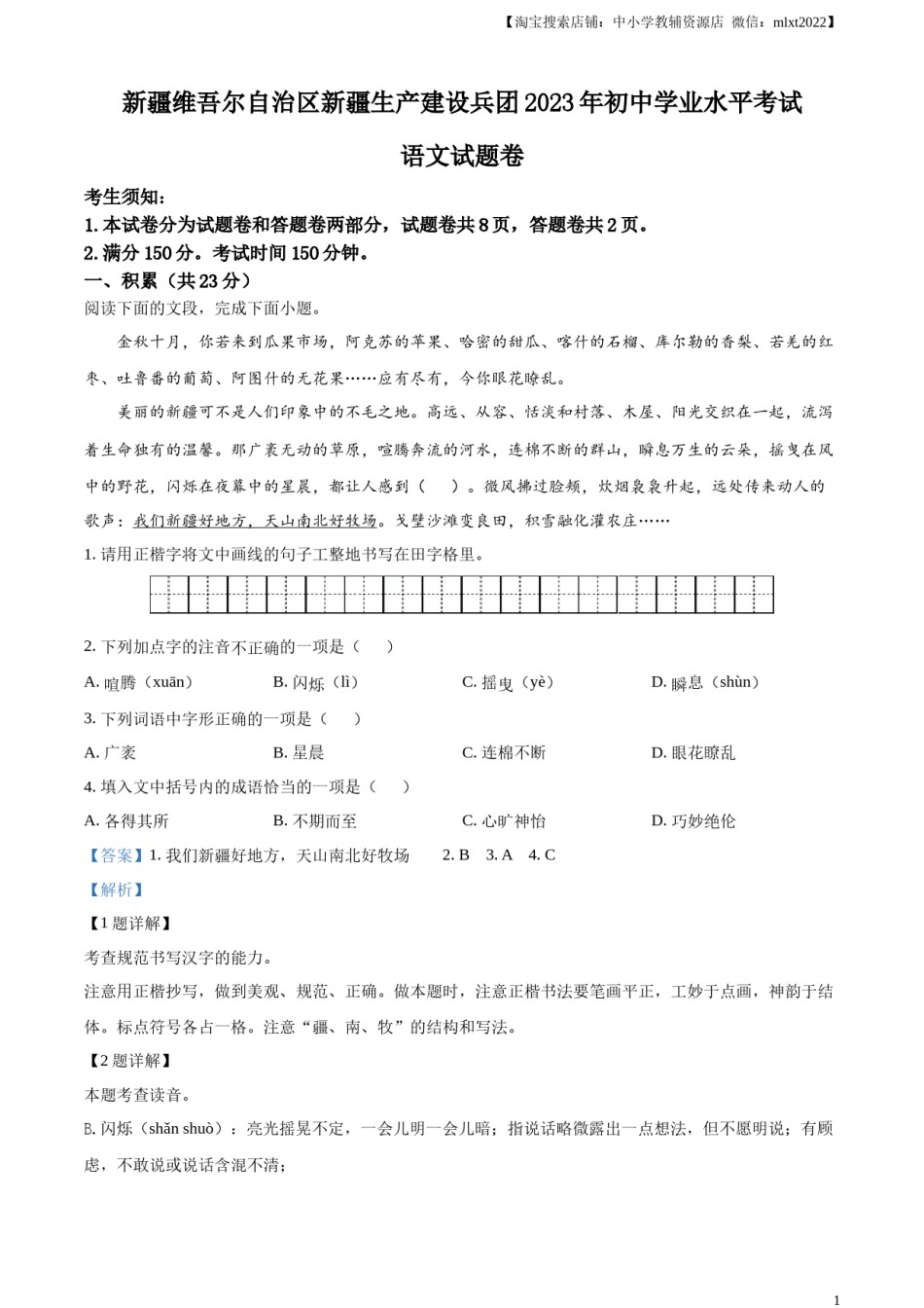 精品解析：2023年新疆维吾尔自治区、新疆生产建设兵团中考语文真题（解析版）.docx_第1页