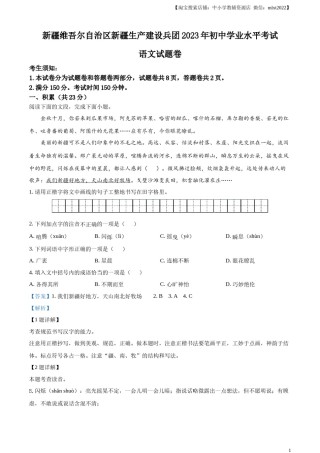 精品解析：2023年新疆维吾尔自治区、新疆生产建设兵团中考语文真题（解析版）.docx