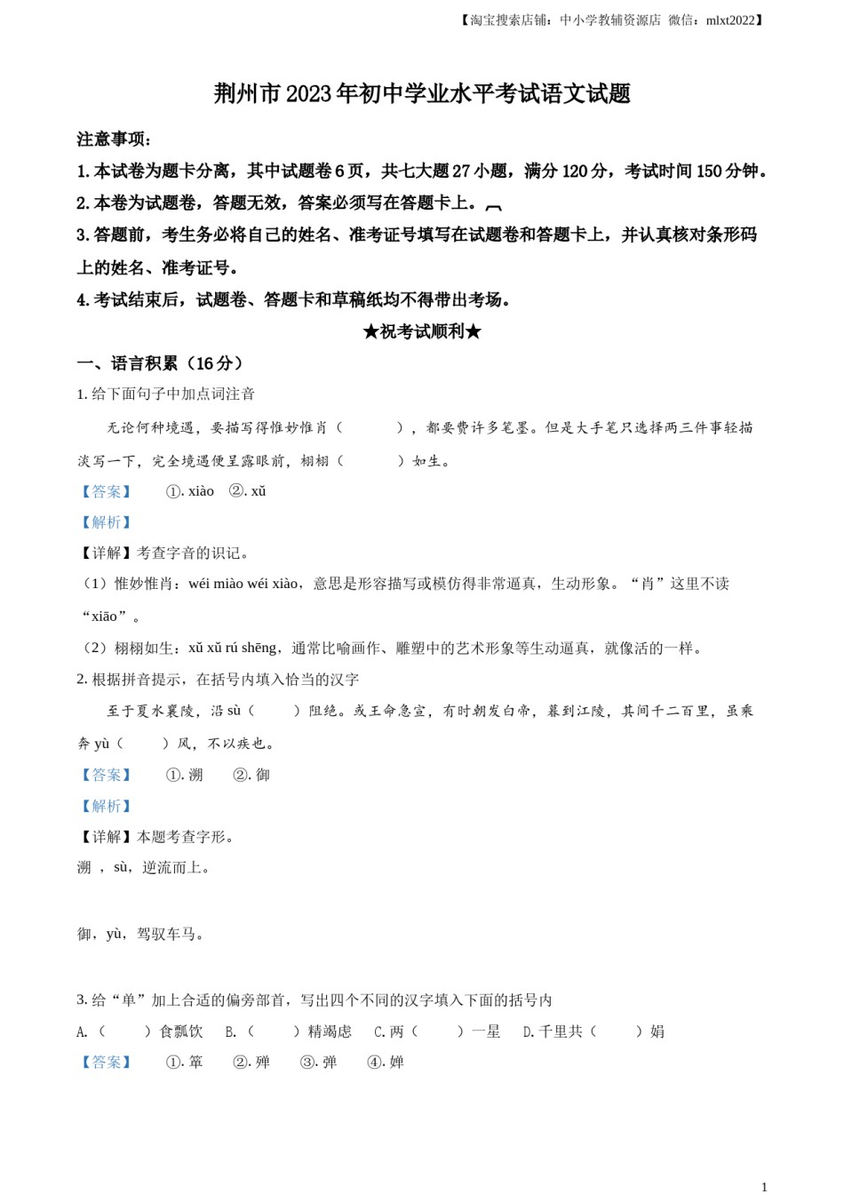 精品解析：2023年湖北省荆州市中考语文真题（解析版）.docx_第1页