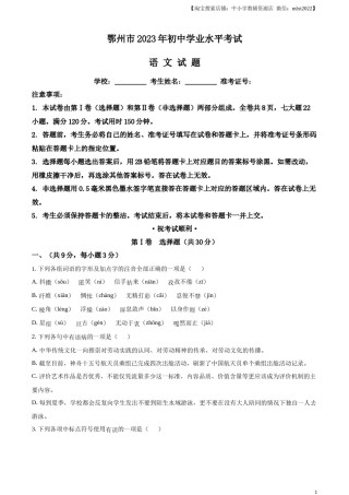 精品解析：2023年湖北省鄂州市中考语文试题（原卷版）.docx