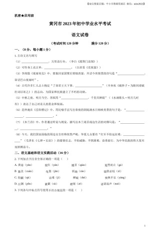 精品解析：2023年湖北省黄冈、孝感、咸宁市中考语文真题（原卷版）.docx