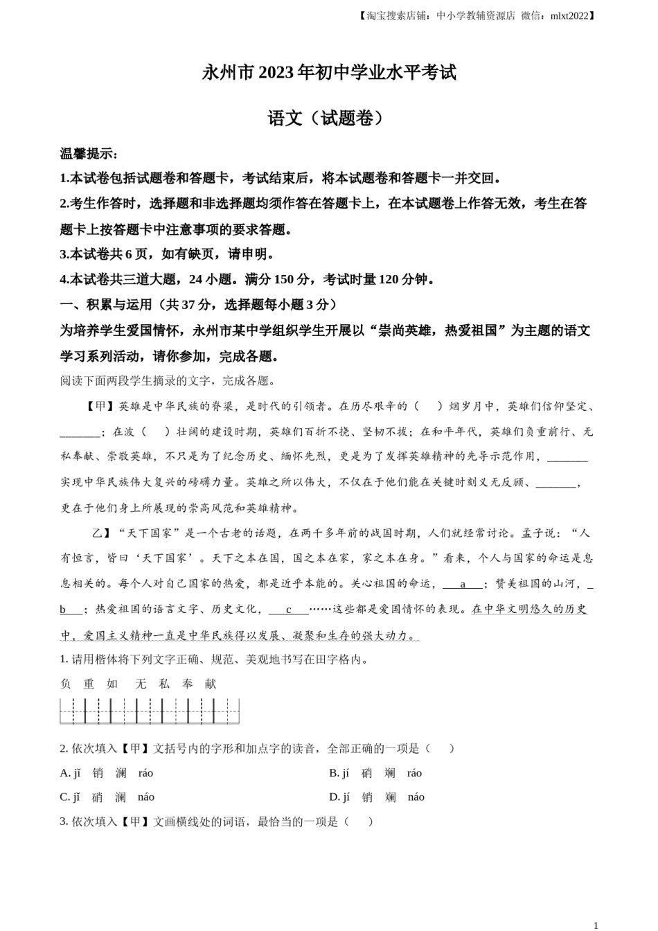 精品解析：2023年湖南省永州市中考语文真题（原卷版）.docx_第1页