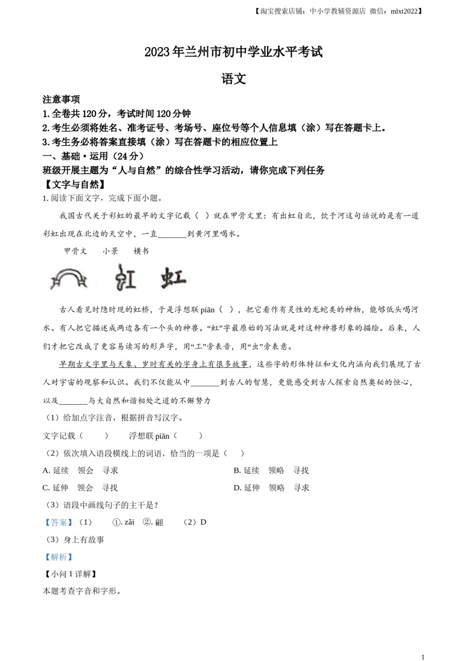 精品解析：2023年甘肃省兰州市中考语文真题（解析版）.docx_第1页