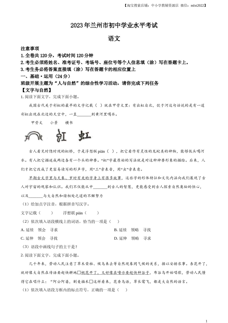 精品解析：2023年甘肃省兰州市中考语文真题（原卷版）.docx_第1页