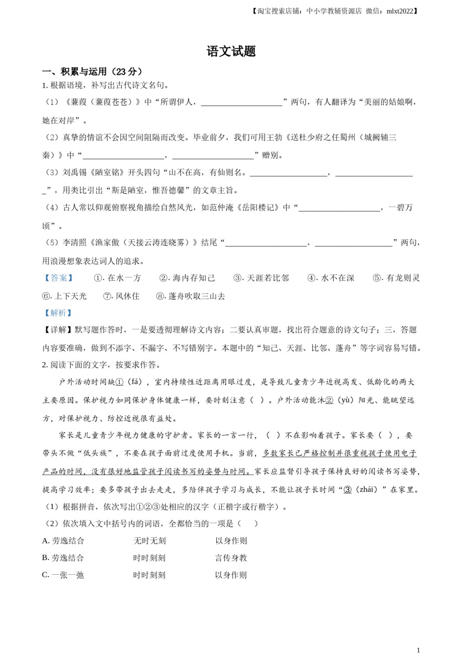 精品解析：2023年福建省中考语文真题（解析版）.docx_第1页