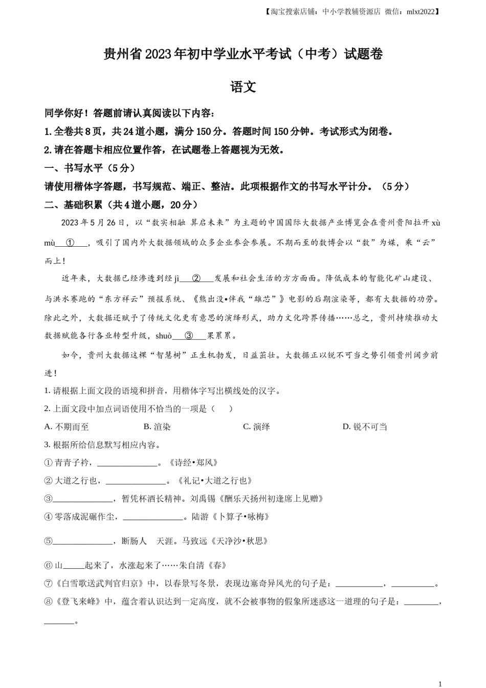 精品解析：2023年贵州省中考语文真题（原卷版）.docx_第1页